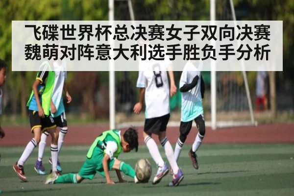 飞碟世界杯总决赛女子双向决赛魏萌对阵意大利选手胜负手分析